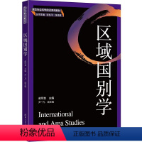 [正版]新书区域国别学 赵可金 主编 尹一凡 副主编 国际政治、外交学、政治学与行政学、外国语言学、通识