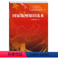 [正版] 国家版图知识读本 深入介绍 版图中国版图维护 版图尊严地图法规等内容 地区概况 书籍