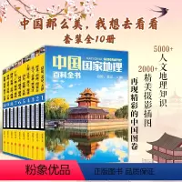 [正版] 书籍 中国国家地理百科全书 珍藏版 套装共10册 中国地理常识全知道百科全书人文地理总论地理知识城市建设划分