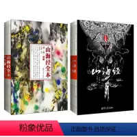 [正版] 书籍山海经 画集+文字版(套装)山海经(共2册) 清华版 山海经全译 全注 内容 山海