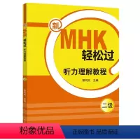 [正版]新MHK轻松过(听力理解教程2级)
