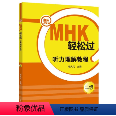 [正版]新MHK轻松过(听力理解教程2级)