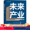 [正版] 未来产业:引领创新的战略布局 陈劲 朱子钦 趋势 科技 9787111702559