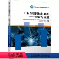 [正版]工业互联网标识解析 建设与应用 信息通信研究院 1+X职业技能等级证书培训用书 工业互联网物联网电子信息工程师