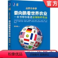 [正版] 娄向鹏看世界农业:一本书带你看透全球标杆农业 娄向鹏 农业 品牌农业 中国农业 现代会 品牌化 农业经济 机