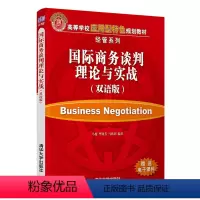 [正版]国际商务谈判理论与实战:双语版 马俊 国际商务谈判经济管理