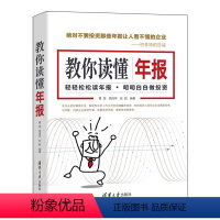 [正版]教你读懂年报 葛莹 会计报表会计分析年报上市公司理财投资