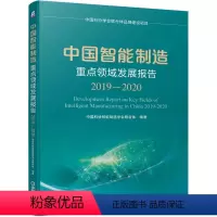 [正版] 中国智能制造重点领域发展报告(2019-2020) 中国科协智能制造学会联合体 9787111667148