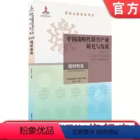 [正版] 中国战略新兴产业研究与发展 增材制造 左世全国家出版基金项目 典型应用