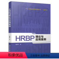 [正版]HRBP理论与应用案例