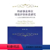 [正版]科研事业单位绩效评价体系研究--以贵州省属科研事业单位为例