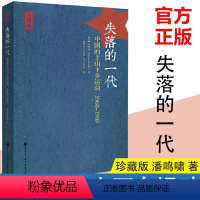 [正版]全新 失落的一代 中国的上山下乡运动1968-1980 增订版 潘鸣啸著 欧阳因译 史料典籍历史书籍 中国大百