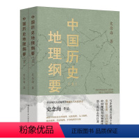 [正版]中国历史地理纲要(上下)史念海政治人口疆域经济民族都城军事全面