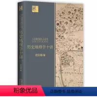 [正版] 历史地理学十讲(长江人文馆) 书籍