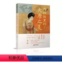 [正版]博物馆里的大唐之美
