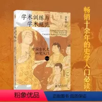 [正版]当当学术训练与学术规范:中国古代史研究入门(精装第二版)北大历史教授荣新江作品 如何写学术论文 中国古代史学术