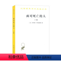 [正版]面对死亡的人(上卷)(汉译名著本) 商务印书馆 书籍