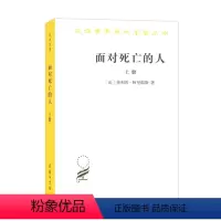 [正版]面对死亡的人(上卷)(汉译名著本) 商务印书馆 书籍