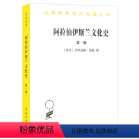 [正版]阿拉伯伊斯兰文化史(第一册)(汉译名著本) 商务印书馆 书籍