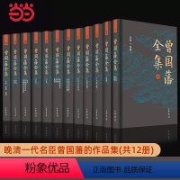 [正版]曾国藩全集全12册 清15 曾国藩著 一部多侧面多角度走近曾国藩的皇皇巨著中华书局出版 书籍