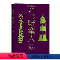[正版] 等待野蛮人 J.M. 库切 人民文学出版社 书籍