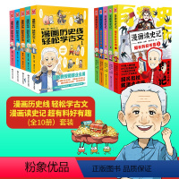 [正版]戴建业漫画 漫画历史线 轻松学古文+漫画读史记 超有料好有趣(套装共10册)古诗词传统文化中小学课外书语文考试