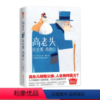 [正版]高老头+欧也妮葛朗台 傅雷经典全译本 全新插图珍藏版 《人间喜剧》经典名篇 巴尔扎克作品 大星文化作家榜 华东