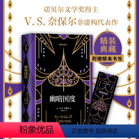 [正版]精装典藏 幽暗国度 诺奖得主奈保尔非虚构代表作 印度三部曲笫一部 赠精美书签 赠品数量有限 赠完即止