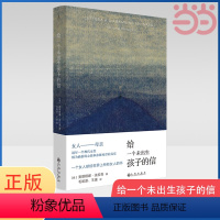 [正版] 给一个未出生孩子的信 法拉奇 著 自传体小说 成为母亲 勇敢女性独立 外国散杂文 书籍