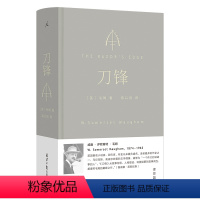 [正版]刀锋(青年翻译家、文学评论家、豆瓣9分高口碑译者陈以侃全新译本 重新进入毛姆长篇“之作”