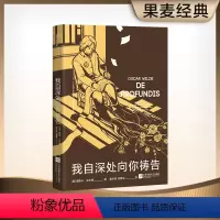 [正版]我自深处向你祷告 奥斯卡王尔德一生重要的信 英国《卫报》100部伟大的非虚构作品 外国文学