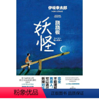 [正版]跷跷板妖怪(与东野圭吾、村上春树齐名的日本天才作家伊坂幸太郎2020全新冒险物语)