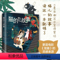 [正版]直营 图书 猫的九故事 夏目漱石 宫泽贤治 宫崎骏动画《龙猫》原型 文学大师 可爱猫咪 趣味插画获国际大奖 漫