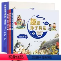 [3本]趣读孙子兵法漫画版 [正版]漫画孙子兵法小学生版儿童幽默搞笑爆笑漫画书连环画原著青少年版一二三年级课外阅读书籍四