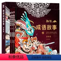 [3本]趣读成语故事漫画版 [正版]精装硬壳 漫画成语故事大全小学生版加厚彩图注音版成语接龙中华成语故事中国成语故事一年