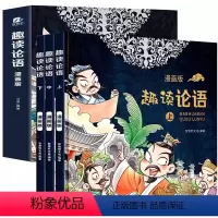 [3本]趣读论语漫画版 [正版]趣读论语漫画版全套3册精装硬壳 论语国学经典小学三四五六年级课外书阅读儿童书籍7-8一1