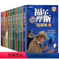 [10本]福尔摩斯探案集 [正版]福尔摩斯探案全集全套12-15岁三四五六年级小学生课外阅读书籍少儿大侦探悬疑推理小说夏