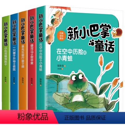 [5本第一辑]新小巴掌童话丛书 [正版]小巴掌童话彩图注音版一二三年级阅读课外张秋生童话集小学生经典