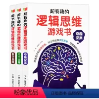 [3本]超有趣的逻辑思维游戏 [正版]思维逻辑训练书儿童全脑开发思维书籍小学生益智训练全脑潜能开发全书专注力智力大开发脑