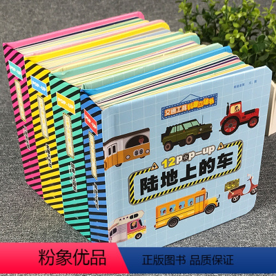 [4本]交通工具科普立体书 [正版]儿童3d立体书会动的交通工具立体书4册认知启蒙0-3-6-8-10岁以上幼儿三d汽车