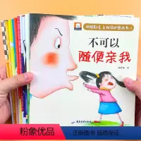 [10本]拒绝欺凌自我保护图画本 [正版]儿童反霸凌启蒙教育绘本 我不喜欢被欺负3-4-5一6岁女孩宝宝学会自我保护安全