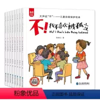[8本]儿童自我保护绘本 [正版]儿童反霸凌启蒙教育绘本 我不喜欢被欺负3-4-5一6岁女孩宝宝学会自我保护安全教育系列