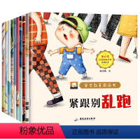 [10本]安全教育图画本 [正版]儿童安全教育绘本 全套10册 幼儿园老师大班阅读 宝宝自我保护意识系列 小班中班2-5