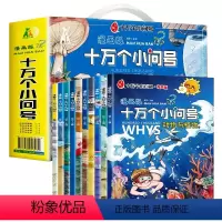[10本礼盒装]漫画版十万个小问号 [正版]抖音漫画版十万个小问号全套注音版全新十万个为什么漫画一二三年级百科全书儿童版