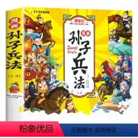[4本]漫画孙子兵法 [正版]漫画孙子兵法小学生儿童漫画版全套彩图注音一年级二年级三年级课外书课外阅读四五年级拼音版智慧
