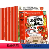 [12本]漫画趣味历史 [正版]漫画中国历史全12册儿童版历史漫画书籍中国古近代史半小时漫画中国史全套写给孩子的史记故事
