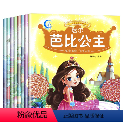 [8本]小公主童话故事绘本集 [正版]儿童童话故事书0-1-2-3-4一6岁幼儿园宝宝绘本阅读睡前故事书大全早教启蒙亲子
