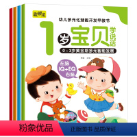 [1岁宝贝4本]幼儿多元化潜能开发早教 [正版]1岁宝宝早教书全套4册幼儿黄金期全脑开发大书幼儿认知小百科宝宝学说话语言