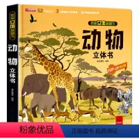 揭秘立体翻翻书(动物) [正版]神奇的动物朋友立体书3d揭秘系列儿童翻翻书绘本故事书科普大百科全书情景认知立体机关推拉书