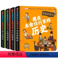 [4本]藏在衣食住行里历史 [正版]藏在衣食住行里的历史4册立体书儿童3d立体翻翻书绘本故事书漫画版小学生课外阅读书籍一